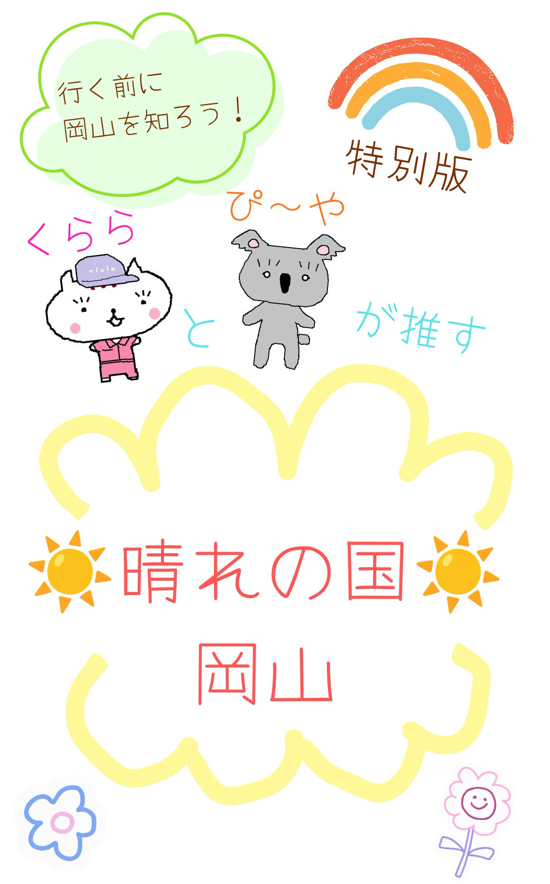 岡山ガイドアプリ（clala_magazine）の表紙